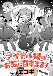 アイドル様のお気に召すまま！ [ジーオーティー]