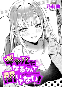 ギャルになるなんて聞いてない！ [ジーオーティー]