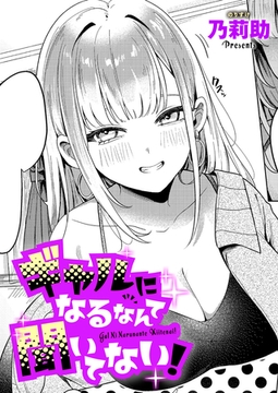 ギャルになるなんて聞いてない！ [ジーオーティー]