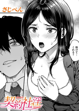 契約社淫 [ワニマガジン社]