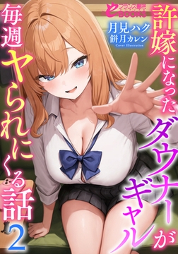 許嫁になったダウナーギャルが毎週ヤられにくる話２ [フランス書院]