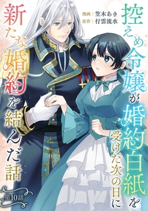 控えめ令嬢が婚約白紙を受けた次の日に新たな婚約を結んだ話 第10話 [キルタイムコミュニケーション]