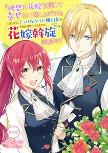 『理想の花嫁を探して幸せにして差し上げます』と言ったら、そっけなかった婚約者が何故か関わってきますが、花嫁斡旋頑張ります 第9話 [キルタイムコミュニケーション]