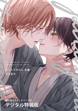 ピットスポルム 五葉【デジタル特装版】 [ジーオーティー]