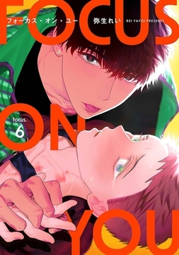 【分冊版】フォーカス・オン・ユー focus.6 [ジーオーティー]