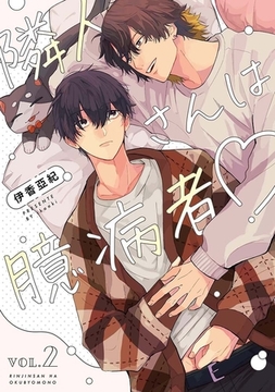 【分冊版】隣人さんは臆病者 vol.2 [ジーオーティー]