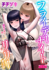 フライデーナイトリリー～週末の彼女との過ごし方～第3話 [ブレインハウス]
