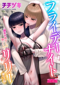 フライデーナイトリリー～週末の彼女との過ごし方～第3話 [ブレインハウス]