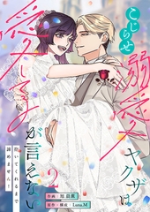 こじらせ溺愛ヤクザは愛してるが言えない〜抱いてくれるまで諦めません！【電子単行本】2巻 [株式会社渋谷六花舎]