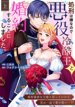 処刑は嫌なので悪役冷酷王と婚約することにしました。 〜邪智暴虐な王様と思っていたら実は一途で愛が重い…！？【電子単行本】1巻 [株式会社渋谷六花舎]