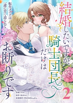 結婚したいですが、騎士団長だけはお断りです 〜転生メイドは一途に甘く迫られて…【電子単行本】2巻 [株式会社渋谷六花舎]