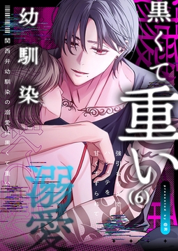 関西弁幼馴染の溺愛は黒くて重い 強引な舌先でハジメテを甘くすすられて…(6) [株式会社渋谷六花舎]