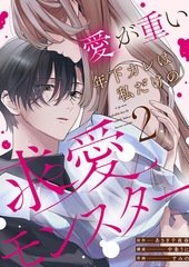 愛が重い年下カレは私だけの求愛モンスター(2) [株式会社渋谷六花舎]