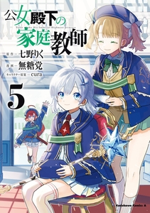 公女殿下の家庭教師（５） [KADOKAWA]
