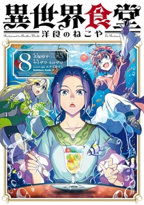 異世界食堂 洋食のねこや（８） [KADOKAWA]