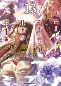 ロード・エルメロイＩＩ世の事件簿　（13） [KADOKAWA]