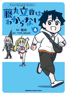 Fate/Grand Order 藤丸立香はわからない （6） [KADOKAWA]