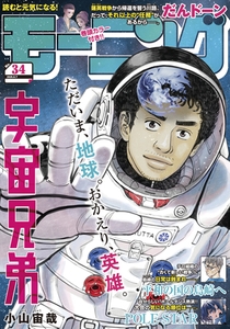 モーニング 2025年34号 [2025年7月24日発売] [講談社]