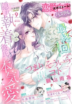 恋愛白書パステル2025年9月号 [宙出版]