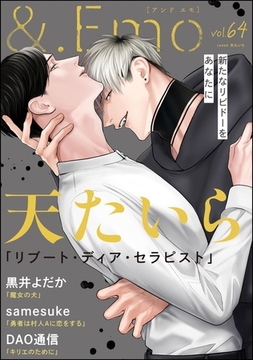 ＆.Emo　vol.64 [海王社]