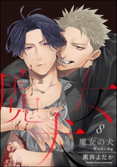 魔女の犬（分冊版）　【第8話】 [海王社]