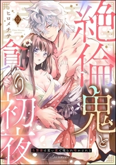 絶倫鬼と貪り初夜 生贄妻は重い愛で啜られ啼かされる（分冊版）　【第12話】 [ぶんか社]