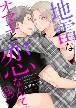 地雷なオマエと恋なんて（分冊版）　【第5話】 [海王社]