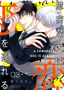 臆病な犬は恋を恐れる 3 [シーモアコミックス]