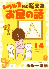 レベル１から考えるお金の話【27～28話】 [シュークリーム]