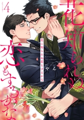 花に知られぬ恋もするかな4 [メディアソフト]