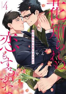 花に知られぬ恋もするかな4 [メディアソフト]