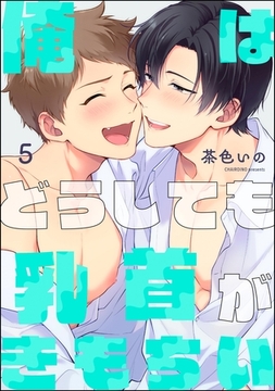 俺はどうしても乳首がきもちい（分冊版）　【第5話】 [海王社]