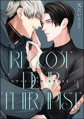 リブート・ディア・セラピスト（分冊版）　【第4話】 [海王社]