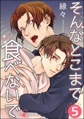 そんなとこまで食べないで（分冊版）　【第5話】 [海王社]