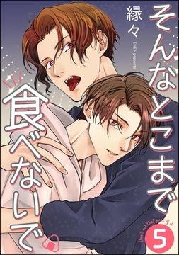 そんなとこまで食べないで（分冊版）　【第5話】 [海王社]