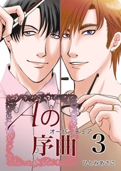 Aの序曲 3巻 [ナンバーナイン]