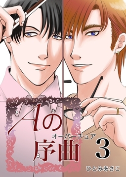 Aの序曲 3巻 [ナンバーナイン]