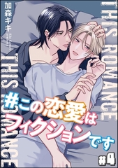 ＃この恋愛はフィクションです（分冊版）　【第4話】 [海王社]