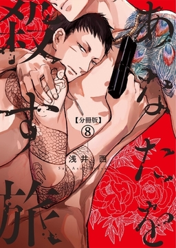 【分冊版】あなたを殺す旅 第8話 [コルク]