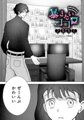 暴きたいココロ【TL版】 [ライブコミックス]