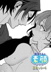 井口くんの素顔【TL版】 [ライブコミックス]