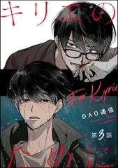 キリエのために（分冊版）　【第3話】 [海王社]