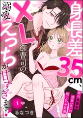 身長差35cm、XL御曹司の溺愛えっちが甘すぎます！ 隠れ執着系彼氏（仮）の囲い込み計画（分冊版）　【第4話】 [ぶんか社]