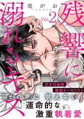 残響に溺れるキス(2) [シュークリーム]