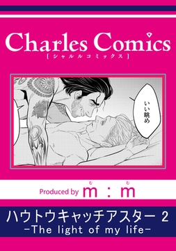 ハウトウキャッチアスター2-The light of my life- [メディアソフト]