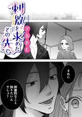 刺激を求めたその先で【TL版】 [ライブコミックス]