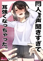 同人音声聞きすぎて耳強くなっちゃった。 1 [ナンバーナイン]