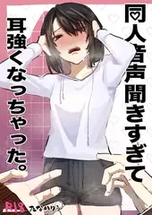 同人音声聞きすぎて耳強くなっちゃった。 1