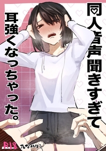 同人音声聞きすぎて耳強くなっちゃった。 1 [ナンバーナイン]