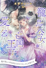 【全1-6セット】籠の鳥の公女は亡国の王子に愛を乞われる　上【イラスト付】 [ジュリアンパブリッシング]